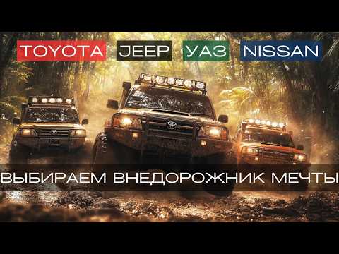 Видео: КАКОЙ ОН, ИДЕАЛЬНЫЙ ВНЕДОРОЖНИК ?