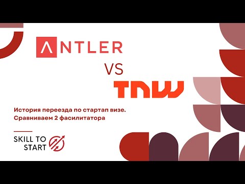 Видео: Как работает стартап виза в Нидерландах и зачем нужен фасилитатор на реальном кейсе.