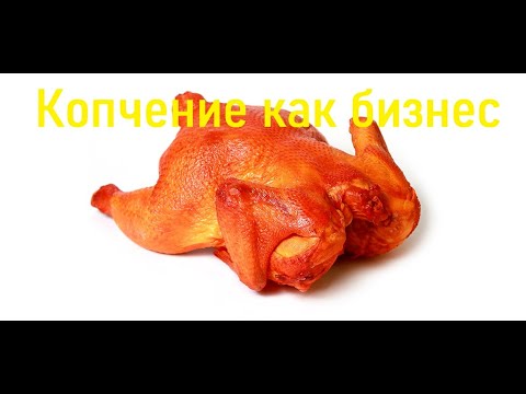 Видео: Выгодно ли коптить мясо на продажу?