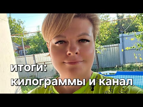 Видео: ИТОГИ 3 МЕСЯЦЕВ. СКОЛЬКО КИЛОГРАММОВ УШЛО И КАК РАСТЁТ КАНАЛ?