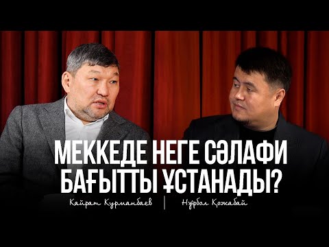 Видео: МЕККЕДЕ НЕГЕ СӘЛАФИ БАҒЫТТЫ ҰСТАНАДЫ - Қайрат Құрманбаев / Нұрбол Қожабай