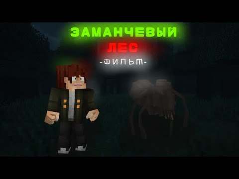 Видео: Заманчивый Лес | Майнкрафт страшилка фильм
