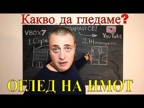 Видео: Какво да Правим на Оглед на АПАРТАМЕНТ