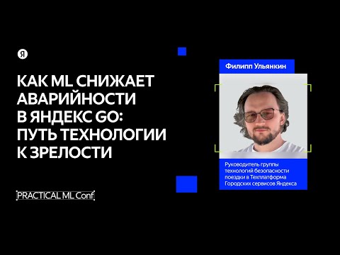 Видео: Как ML помогает снизить аварийность в Яндекс Go / Филипп Ульянкин
