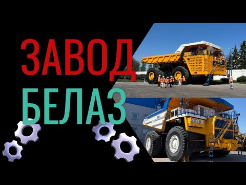 Видео: Экскурсия на завод БеЛАЗ