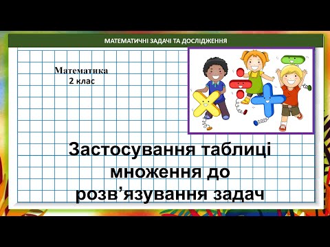 Видео: Математика 2 клас (за підручн. В.Бевз, с. 114) Застосування таблиці множення до розв'язування задач