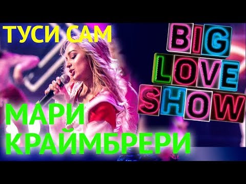 Видео: Мари Краймбрери - Туси сам [Big Love Show 2018]