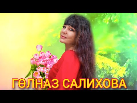 Видео: ӨР-ЯҢА ҖЫР 🌟 ПРЕМЬЕРА 🧨🧨🧨        ГӨЛНАЗ САЛИХОВА 💟БӘХЕТНЕ ЗАРЫГЫП КӨТӘБЕЗ💟 2024