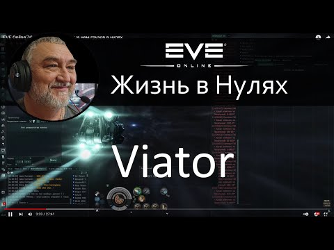 Видео: Viator, перемещение на нем грузов в нулях EVE Online