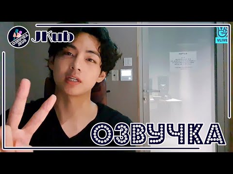 Видео: 💜 [ОЗВУЧКА JKub] Трансляция Ким Тэхёна на русском End of Recording 2022.06.13 BTS V LIVE