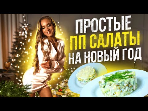 Видео: ПП рецепты салатов на новый год. На этих салатах я похудела