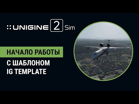 Видео: UNIGINE 2: С нуля до симулятора самолета за 17 минут! Быстрый старт с инструментом IG Template