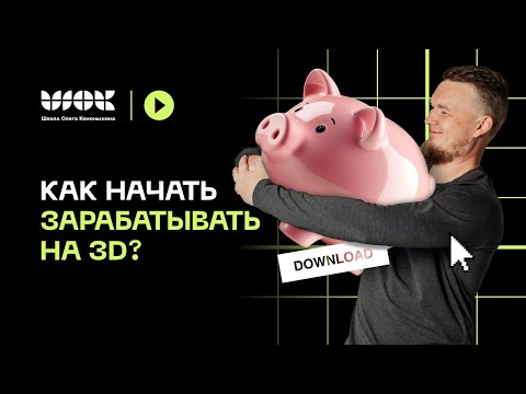 Видео: Как начать зарабатывать на 3D? Топ-5 направлений для старта в профессии 3d-визуализатор