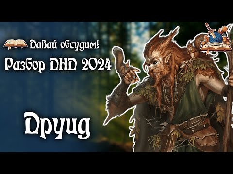 Видео: ПОДКАСТ [РАЗБОР НОВОЙ РЕДАКЦИИ ДНД 2024] [ГЛАВА 3, Друид]