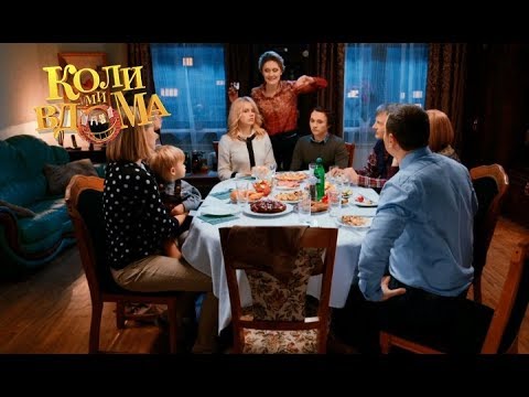 Видео: Коли ми вдома. 3-4 сезон — 16 серия. Full HD 1080p