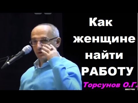 Видео: Как женщине найти работу. Торсунов О. Г.