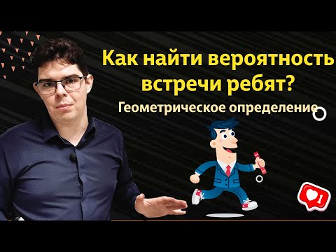 Видео: Как найти вероятность встречи друзей через геометрическое определение?