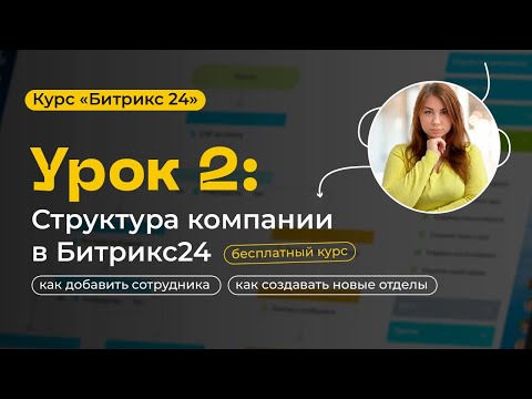 Видео: Урок 2 - Как добавить сотрудника в Битрикс24 за 5 минут | Обзор Битрикс24 в 2021 году