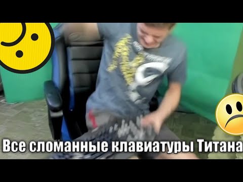 Видео: Все сломанные клавиатуры Титана (Titan Channel)