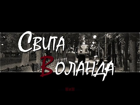 Видео: свита воланда; bloody mary [МиМ]