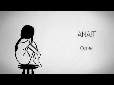 Видео: ANAIT - Один (2023)