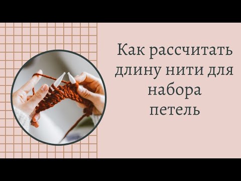 Видео: самый точный расчет длины нити для набора петель