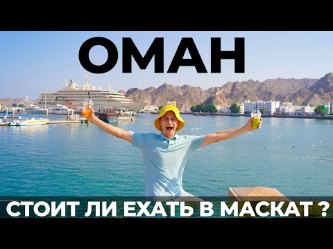 Видео: Оман. Мы в шоке! Лучше Дубая? Отдых Маскат. Аренда авто. Kempinski Hotel Muscat. Wadi shab. Цены Еда