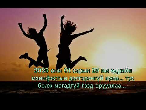 Видео: 2025 оны 1сарын 25ны өдрийн манифестын дэлгэрэнгүй яриа.