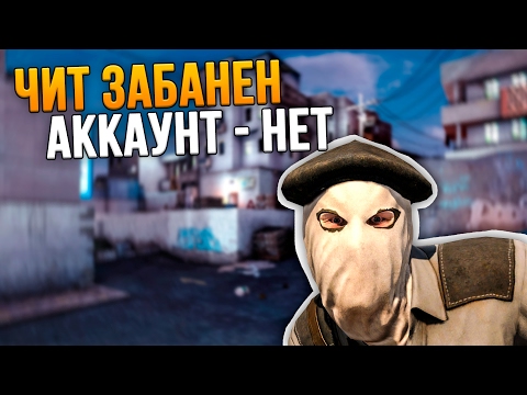 Видео: ЧИТ ЗАБАНЕН, АККАУНТЫ - НЕТ // #FIXCSGO