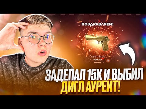Видео: ХОТЕЛ ПОДФАРМИТЬ ХР, НО СЛУЧАЙНО ВЫБИЛ ДИГЛ АУРЕЙТ 😱 НА GGSTANDOFF