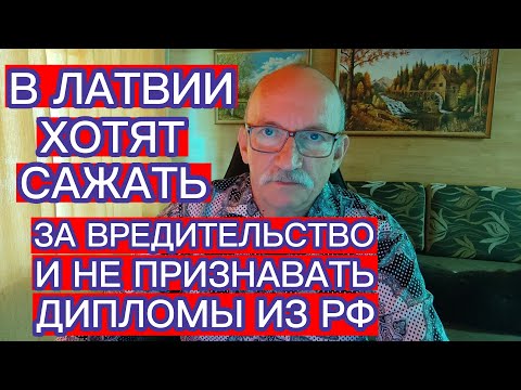 Видео: В ЛАТВИИ ХОТЯТ САЖАТЬ ЗА ВРЕДИТЕЛЬСТВО И НЕ ПРИЗНАВАТЬ ДИПЛОМЫ ИЗ РФ