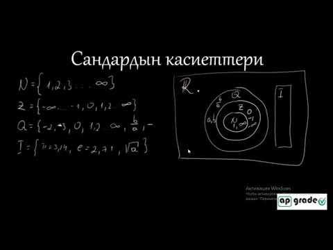Видео: ОРТ Математика Сандардын касиеттери 1.1. apgrade.kg