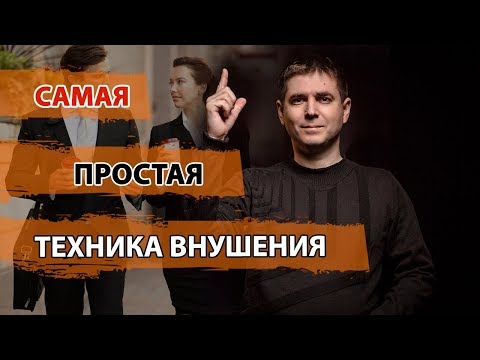 Видео: Самая простая техника внушения