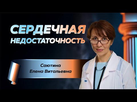 Видео: Сердечная недостаточность