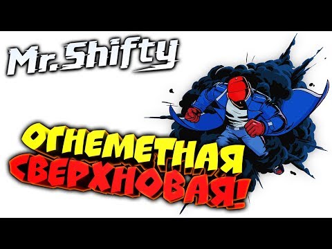 Видео: Mr. Shifty ● Прохождение ► ОГНЕМЕТНАЯ СВЕРХНОВАЯ ► #6