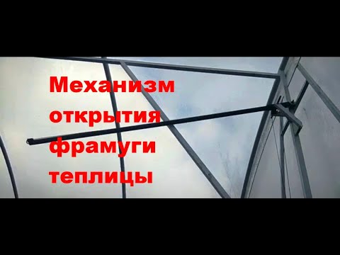 Видео: Механизм для открытия фрамуги теплицы. Обзор