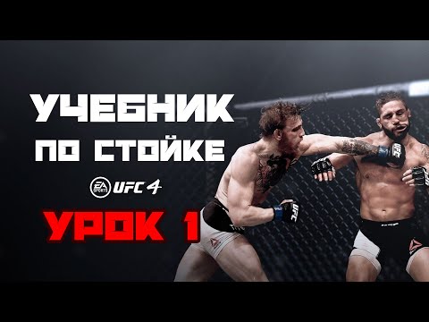Видео: 1. Виды дистанции и логика поведения в стойке в UFC 4