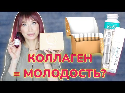 Видео: Коллаген❓Как работает СНАРУЖИ и ИЗНУТРИ