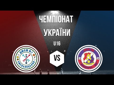 Видео: ДЮСШ 1 м.Хмельницький VS Дніпро-80 м. Черкаси 2 тайм