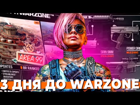 Видео: 2 ДНЯ ДО BLACK OPS WARZONE СТРИМ ОНЛАЙН!