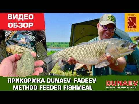 Видео: Обзор прикормки Dunaev-Fadeev method feeder fishmeal