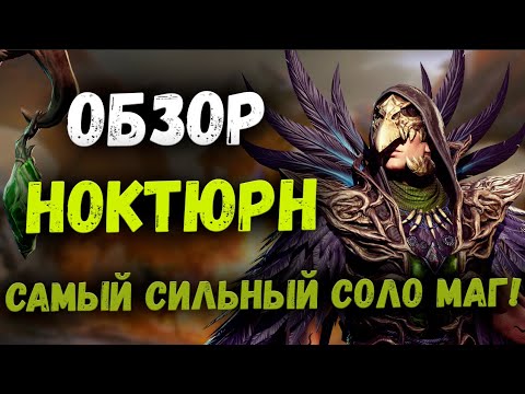 Видео: Ноктюрн - Обзор! Самый сильный Соло-Маг в Игре! | Watcher of Realms