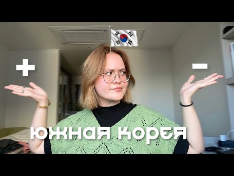 Видео: достоинства и недостатки жизни в южной корее | карта wowpass