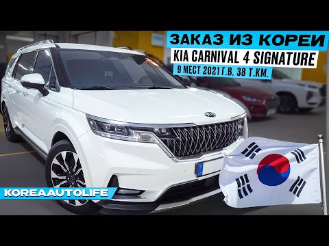 Видео: Заказ из Кореи KIA Carnival 4 Signature 9 мест 2021 авто с пробегом 38 т.км.