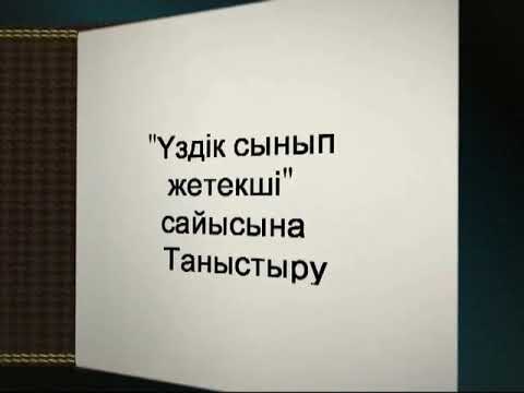 Видео: Үздік сынып жетекші сайысы