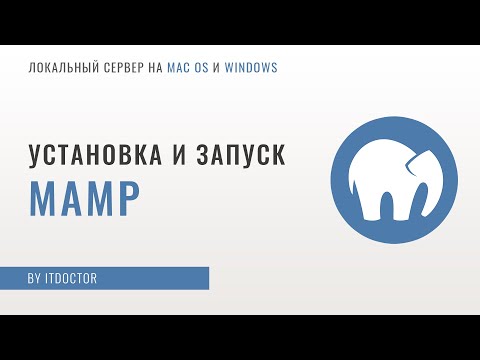 Видео: MAMP локальный сервер, установка и настройка MAMP, первая программа на PHP