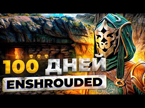 Видео: 100 ДНЕЙ ВЫЖИВАНИЯ В ENSHROUDED ЗА ЛУЧНИКА!