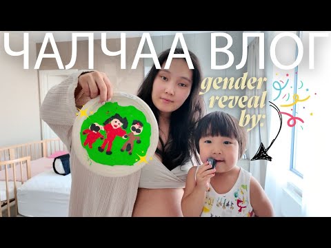 Видео: gender reveal + жирэмсэн сэтгэл санаа савлалтууд + шинэ оффисын нүүх бэлтгэл + pregnancy cravings!