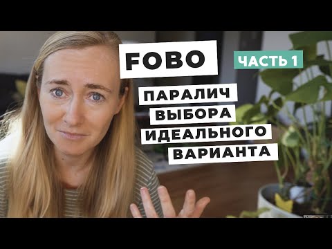 Видео: FOBO • ПОГОНЯ ЗА ИДЕАЛЬНЫМ ВАРИАНТОМ И ПАРАЛИЧ ВЫБОРА (ЧАСТЬ 1)