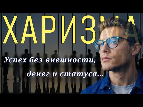 Видео: Секреты Харизмы - Стань МАГНИТОМ для ВСЕХ!